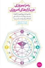 رمز پیروزی در بازارهای امروزی