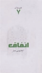 تفسیر قرآن 7: انفاق