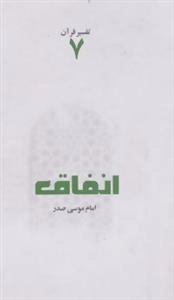 تفسیر قرآن 7: انفاق