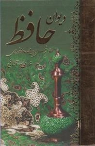 دیوان حافظ: فارسی-آلمانی