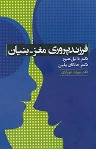 فرزندپروری مغز - بنیان