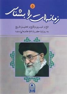 زمانه ات را بشناس 5 : تلخ و شیرین و قایع و تحلیل تاریخ به روایت حضرت امام خامنه ای (مدظله )