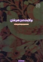 ولایت در عرفان