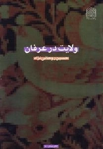 ولایت در عرفان