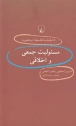 دانشنامه فلسفه استنفورد 34- مسئولیت جمعی و اخلاقی