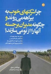 چرا شرکت های خوب به بیراهه می روند