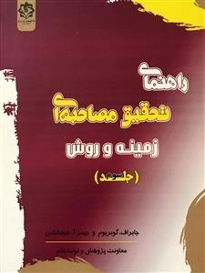 راهنمای تحقیق مصاحبه ای زمینه و روش - جلد سوم