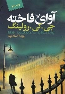 آوای فاخته