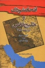 اتحاد شوروی و خلیج فارس در دهه 1980