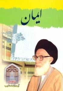 ایمان