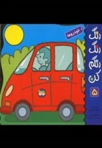 رنگ رنگ رنگم کن 5: خودروها