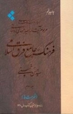 فرهنگ فرق اسلامی: جلد سوم