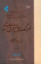 فرهنگ فرق اسلامی: جلد سوم
