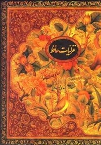 غزلیات حافظ