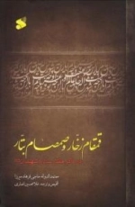 قمقام زخار و صمصام بتار : در ذکر مقتل سالار شهیدان علیه السلام