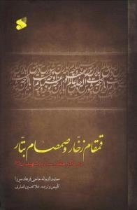 قمقام زخار و صمصام بتار : در ذکر مقتل سالار شهیدان علیه السلام