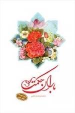 باران حکمت: سوره یوسف - دفتر دوم