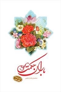 باران حکمت: سوره یوسف - دفتر دوم