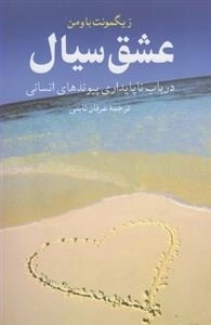 عشق سیال-در باب ناپایداری پیوندهای انسانی