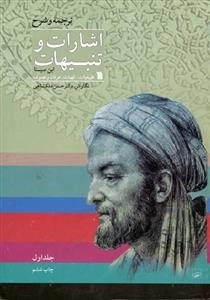 ترجمه وشرح اشارات و تنبیهات ابن سینا - 2جلدی