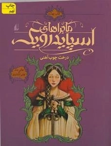 ماجراهای اسپایدرویک 4: درخت چوب آهنی