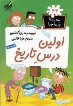 مدرسه ی پر ماجرا 32: اولین درس تاریخ