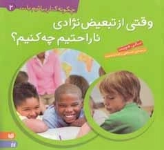 چگونه کنار بیاییم 2 -وقتی از تبعیض نژادی ناراحتیم چه کنیم؟