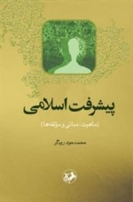 پیشرفت اسلامی
