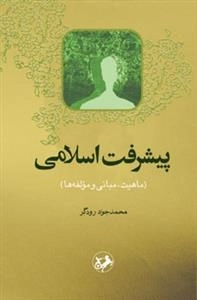 پیشرفت اسلامی