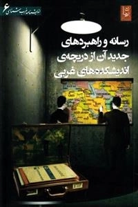 رسانه و راهبردهای جدید آن از دریچه ی اندیشکده های غربی