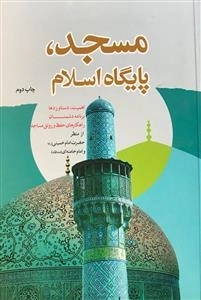مسجد، پایگاه اسلام اهمیت ،دستاوردها برنامه دشمنان راهکارهای حفظ و رونق مساجد از منظر حضرت امام خمینی (ره) و امام خامنه ا