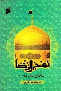 نهج الرضا علیه السلام: سخنان امام رضا علیه السلام