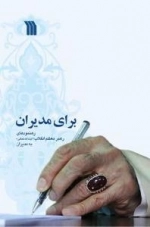 برای مدیران