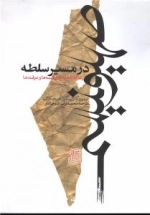 صهیونیسم در مسیر سلطه