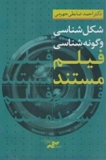 شکل شناسی و گونه شناسی فیلم مستند