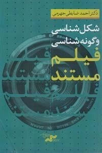شکل شناسی و گونه شناسی فیلم مستند
