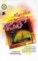 فرهنگ شهادت معصومین علیهم‌السلام 1