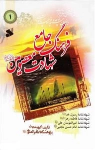 فرهنگ شهادت معصومین علیهم‌السلام 1