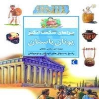 چراهای شگفت انگیز- یونان باستان -پاسخ به سوال های کودکان و نوجوان