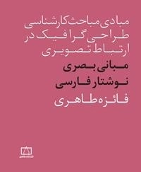مبادی مباحث کارشناسی طراحی گرافیک در ارتباط تصویری: مبانی بصری نوشتار فارسی