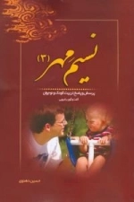 نسیم مهر 3 : پرسش و پاسخ تربیت کودک و نوجوان - گفت و گوی رادیویی