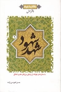 شهد شهود 1 - داستان های کوتاه از زندگی بزرگان علم و اخلاق - دفاتر ملکوتی - دفتر اول