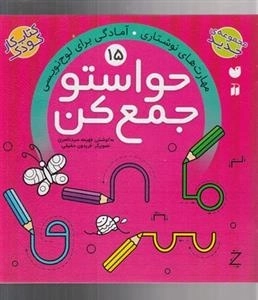حواستو جمع کن 15 : مهارت های نوشتاری - آمادگی برای لوح نویسی