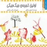 اولین تجربه ی جیک جیکی: راحت بخوانید 3
