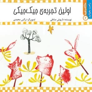 اولین تجربه ی جیک جیکی: راحت بخوانید 3