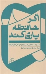 اگر حافظه یاری کند