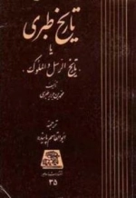 تاریخ طبری - دوره 16 جلدی