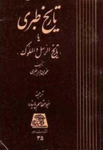تاریخ طبری - دوره 16 جلدی