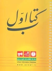 کتاب اول (بانک اطلاعات شهری)