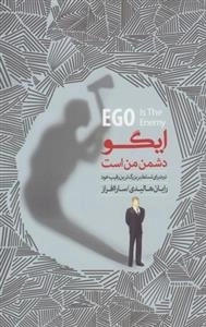 ایگو دشمن من است